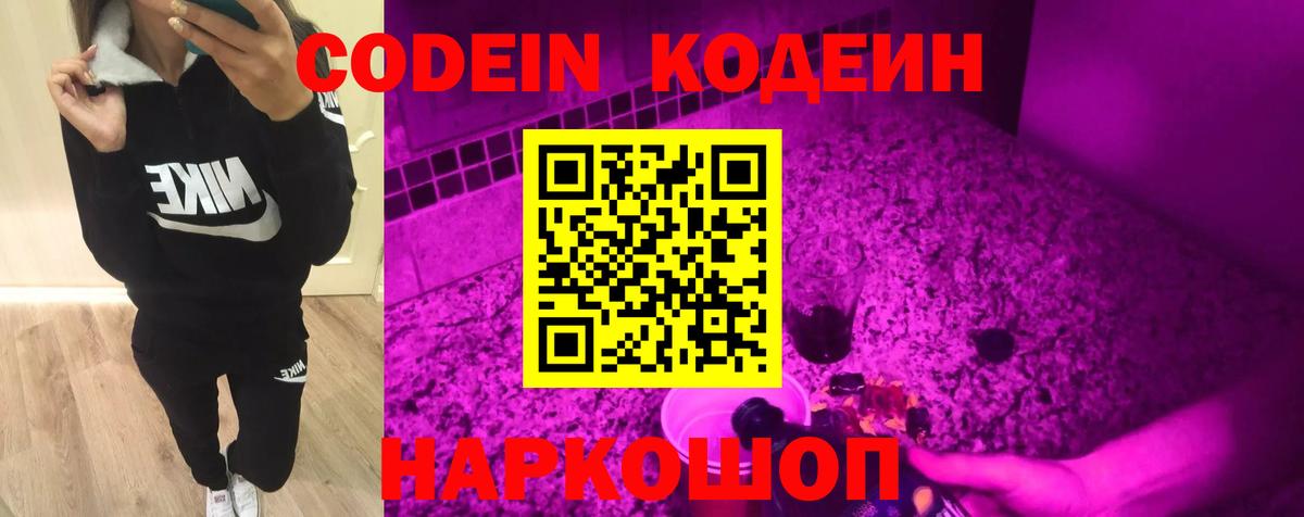 Кодеин Purple Drank  Кодеиновый сироп Lean напиток Lean (лин)  Мыски  Вход с VPN 