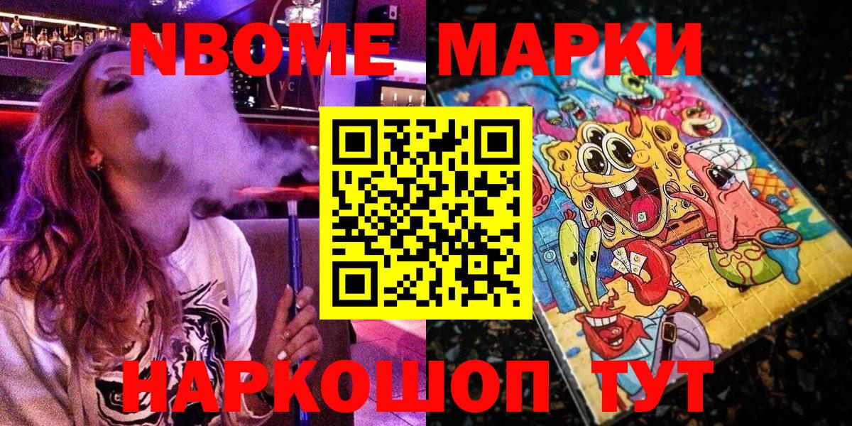 Марки 25I-NBOMe 1,8мг Мыски